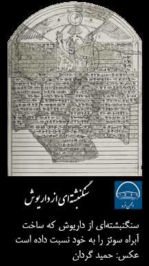 سنگنبشته‌اي از داریوش كه ساخت آبراه سوئز را به خود نسبت داده است